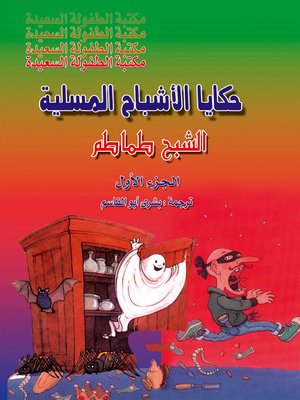 cover image of حكايات الأشباح المسلية. الجزء الأول